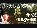 #32 ゼルダの伝説 ブレス オブ ザ ワイルド【アッカレ古代研究所】