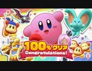 【星のカービィディスカバリー】堂々の完結です！！【声なし動画】 #100%クリア
