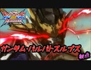 【EXVS2XB】覚醒技の伸びがはんぱない！！  part74【紲星あかりVOICEROID実況　ルプス視点】