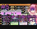 【デュエプレ】シールド減ると服が脱げるデュエルマスターズプレイス＃5【VOICEROID実況】