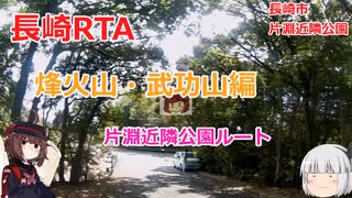 長崎RTA　烽火山・武功山編