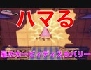 【カービィ】ハマる！？『星のカービィディスカバリー』Part.22