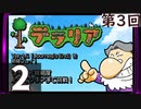 第3回 「Journey's End」実装『テラリア』長時間生放送！　再録2