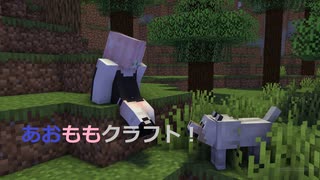 【マイクラ】あおももクラフト７日目！