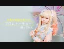 【プロセカコスプレ】フロムトーキョー　コスプレで踊ってみた　天馬咲希誕生祭2022【オリジナル振付】