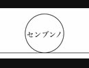 センブンノ