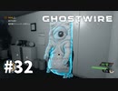 【ゆっくり実況】Ghostwire: Tokyo その32 修正版