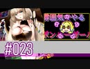 【スパスタA】雰囲気でやるボンバーガール。＃023（その47）