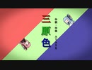 三原色/ YOASOBI(Piano.ver)【SynthV琴葉姉妹カバー】