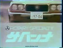 【懐かcm】1972 MAZDA SAVANNA Ad