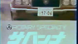 【懐かcm】1972 MAZDA SAVANNA Ad