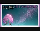 【天下人の章第2幕】原神初見ゆっくり実況プレイ#5(完)　～ついに鎖国から開国へ～
