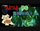 【LOL】つよつよPCで快適LOL！！　フモーラの成長記録～その１４～【毎週日曜投稿】