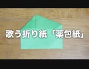 歌う折り紙「薬包紙」【IA】