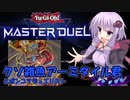 【遊戯王マスターデュエル】デュエリストゆかりの奮闘記　やっぱりアーミタイルはいらない子【VOICEROID実況プレイ】