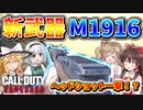 【CoD:V】新武器『M1916』ヘッドショット一撃の当たれば最強MK！【CoD:Vanguard】【ゆっくりCeVIO実況】