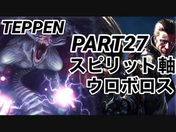 【TEPPEN】ゆっくりランクマッチ　PART27 スピリット軸ウロボロス
