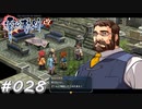 【軌跡シリーズ】英雄伝説　零の軌跡：改実況：熊ヒゲ先生（#028）【制覇を目指して】