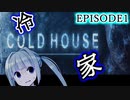 【COLD HOUSE】極寒の山奥に潜む化け物が怖い... 【ホラー/日本語有】【EPISODE1】【A.I.VOICE/VOICEROID実況】