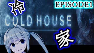 【COLD HOUSE】極寒の山奥に潜む化け物が怖い... 【ホラー/日本語有】【EPISODE1】【A.I.VOICE/VOICEROID実況】