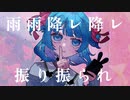 雨雨降レ降レ振り振られ