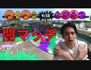 【ガチマの闇】恐怖の52ガロン4枚部屋