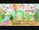 【速度10デレステ】メモリーブロッサム / Master 親指フルコン