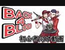 いまから始める「Back4Blood・B4B」