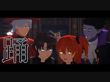 【吸死MMD】踊【Fate/MMD】