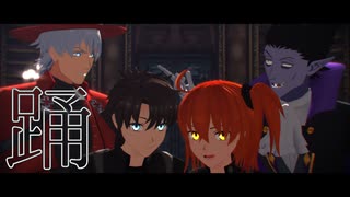 【吸死MMD】踊【Fate/MMD】