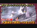 ポケモンレジェンズ アルセウス　大量発生で研究レベルを上げる！ウォーグル編　ポケモン図鑑コンプへの道　＃６０８【Pokémon LEGENDS アルセウス】