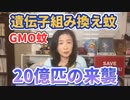 アフリカ大陸を攻略する遺伝子組み換え蚊（20億匹の来襲）
