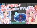 【ボイロ実況】死んだら脱げる茜ちゃんのロックマンX #03【ロックマンX】