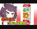 母の日にマミー飲むきりたん 【ボイ酒ロイド】