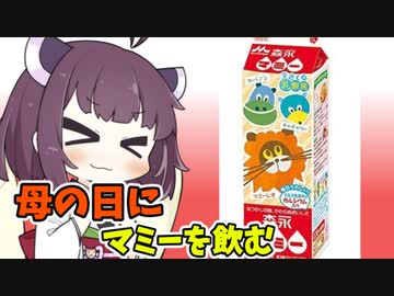 母の日にマミー飲むきりたん 【ボイ酒ロイド】