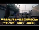 平塚東海大学前→豊島区巣鴨60kmへ歩いた時、1日目①【完全版】