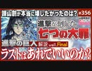 第224回「進撃の巨人」はなぜあんなラストになったのか？〜「進撃の巨人」徹底解説wall.Final諫山創が成し遂げた“7つの断罪”