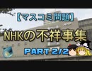 【ゆっくり解説】NHKの不祥事集part2/2