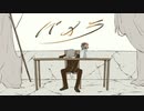 【てーおん男子の】パメラ【歌ってみた】