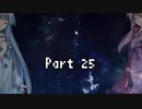 【VOICEROID実況】海は広いーなーおぉーきぃーなー【Aquanox】Part 25