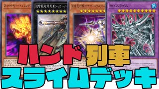 【遊戯王マスターデュエル】敵をコントロールせよ！！ハンドスライム列車デッキ＝ゆっくり実況＝