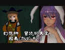 【クトゥルフ神話】　幻想郷　冒涜的異変　～因果(ｶﾙﾏ)～　#95　【1080p】
