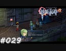 【軌跡シリーズ】英雄伝説　零の軌跡：改実況：共同作戦（#029）【制覇を目指して】