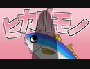 メス堕ち新鮮ヒカリモノ！