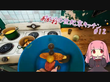 【クッキングシミュレーター：Shelter】ゆかりの世紀末キッチン#12【VOICEROID実況？】