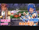□■イースVIIIを初見実況プレイ part66【姉弟実況】