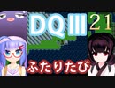 【ドラゴンクエストⅢ】【FC】ウナきりとまったり二人旅　Part21【ウナきり実況】