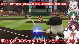 東北イタコのシャウエッセンとミートボールのマイライフ　part11