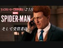 【実況プレイ】スパイダー・マン ＃18 そして受賞者は…【MARVEL】
