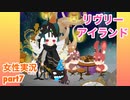 □■リヴリーアイランドをまったり実況プレイ part7【女性実況】